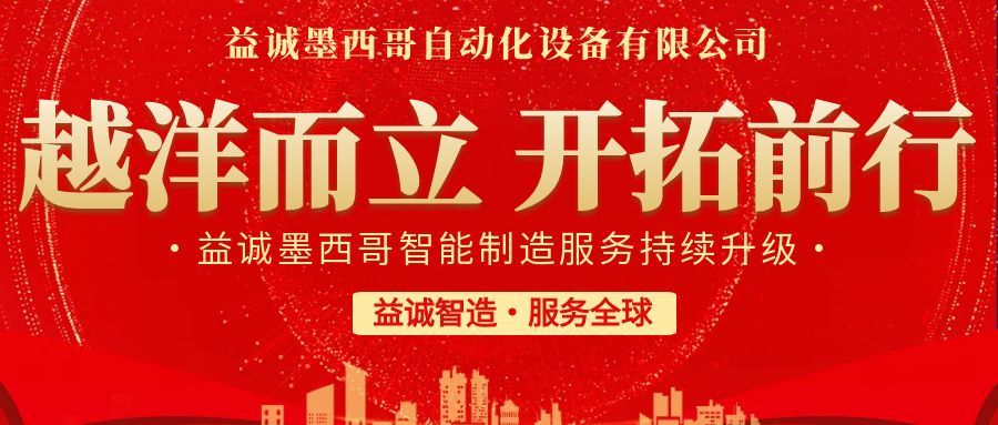 越洋而立·开拓前行 | 益诚墨西哥智造服务持续升级，聚力美洲共赢！