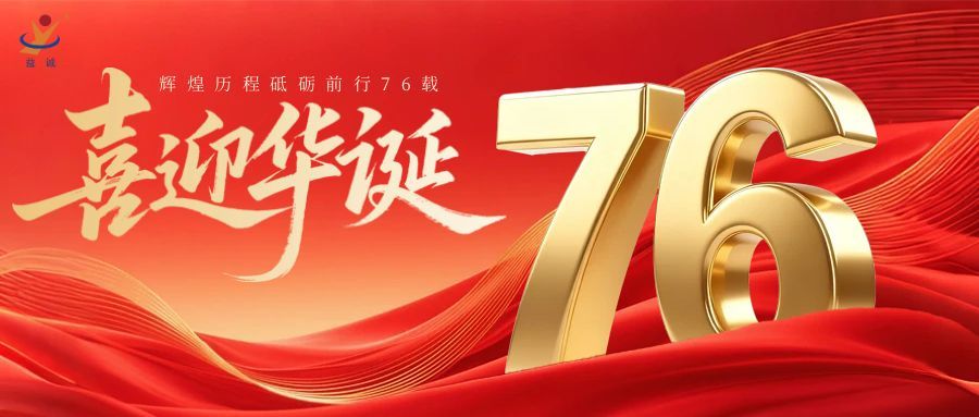 普天同庆，盛世华诞！益诚自动化祝祖国母亲76周年生日快乐！