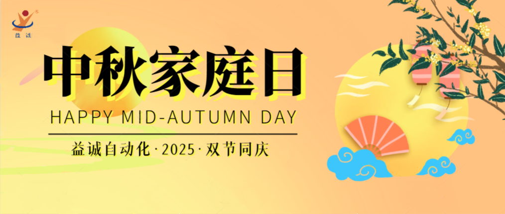 月满华诞团圆夜，家国同庆聚益诚！| 2025年益诚中秋家庭日精彩记录！