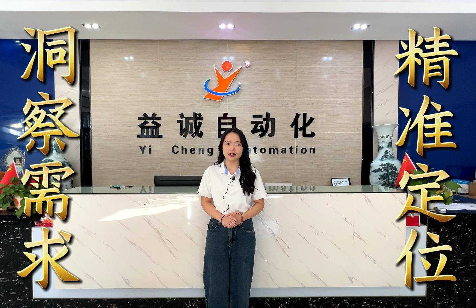 益诚自动化·真人讲解视频：洞察需求 · 精准定位！