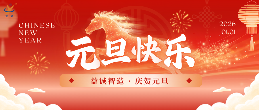 马踏新程 · 共创未来 | 益诚自动化祝大家元旦快乐！