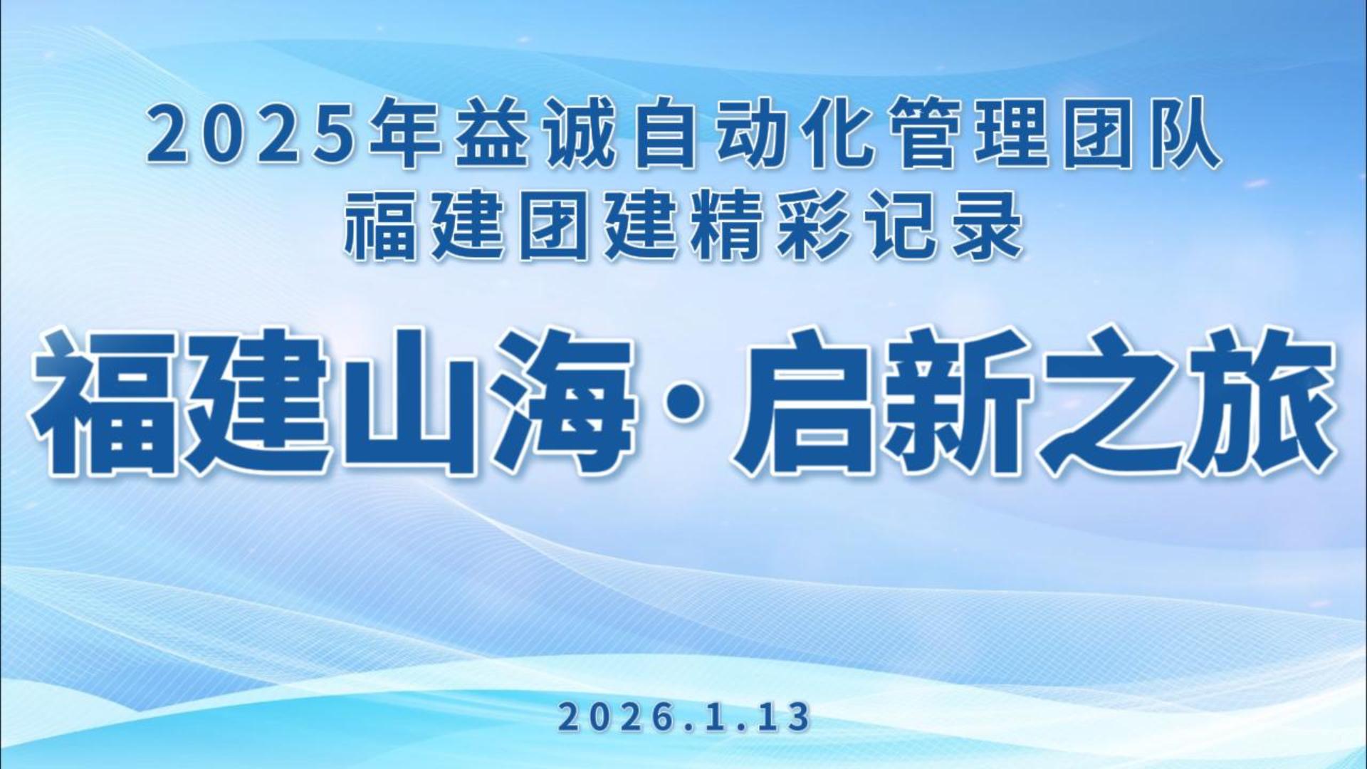 福建山海 · 启新之旅 | 2025年益诚自动化管理团队福建团建之旅圆满结束！