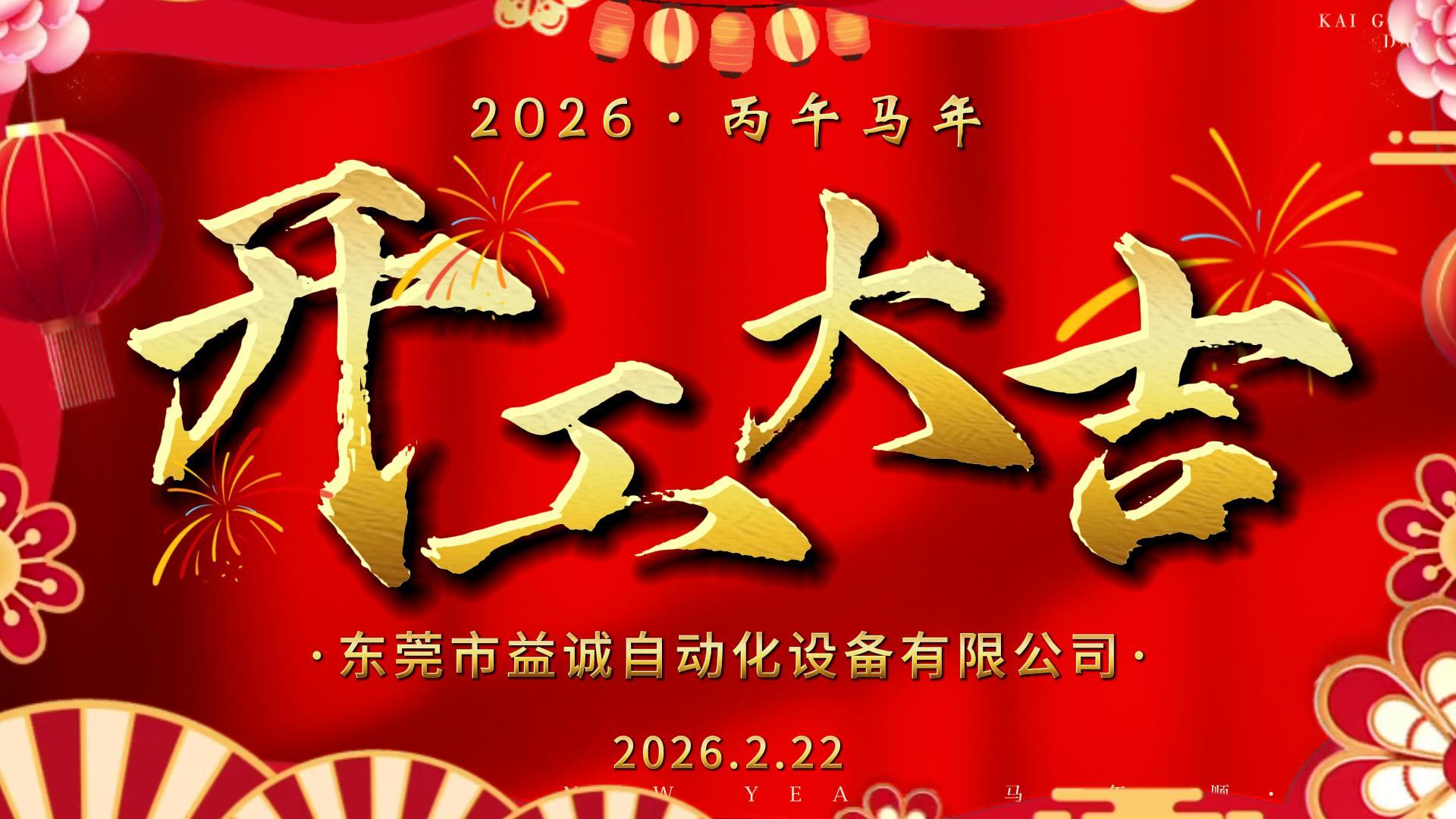 骏马赴新程 · 共起新篇章 | 益诚自动化开工大吉！