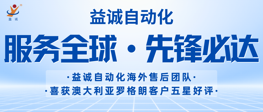 从澳大利亚罗格朗传来的五星好评 | 益诚自动化表彰海外售后团队！