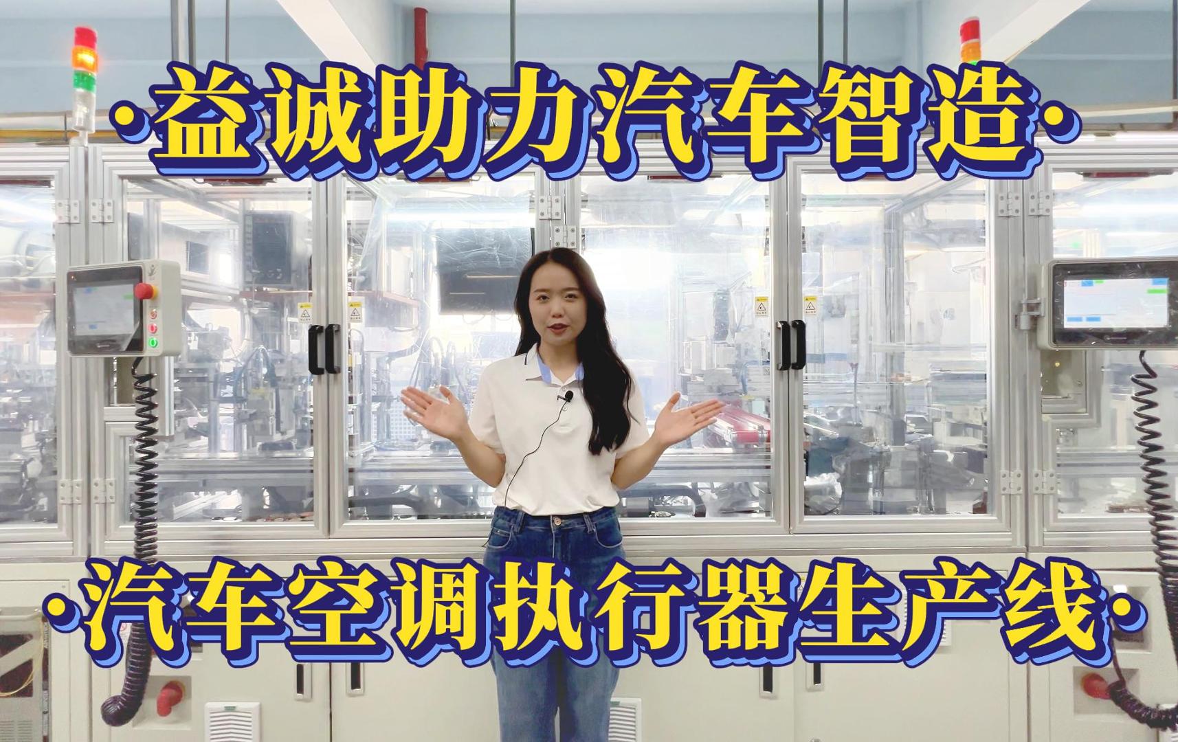 益诚自动化·真人视频 | 益诚助力汽车智造·汽车空调执行器自动化生产线