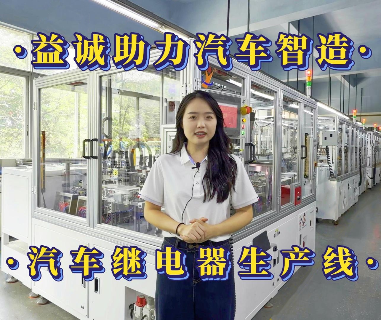 益诚自动化·真人视频 | 益诚助力汽车智造·汽车继电器自动化生产线