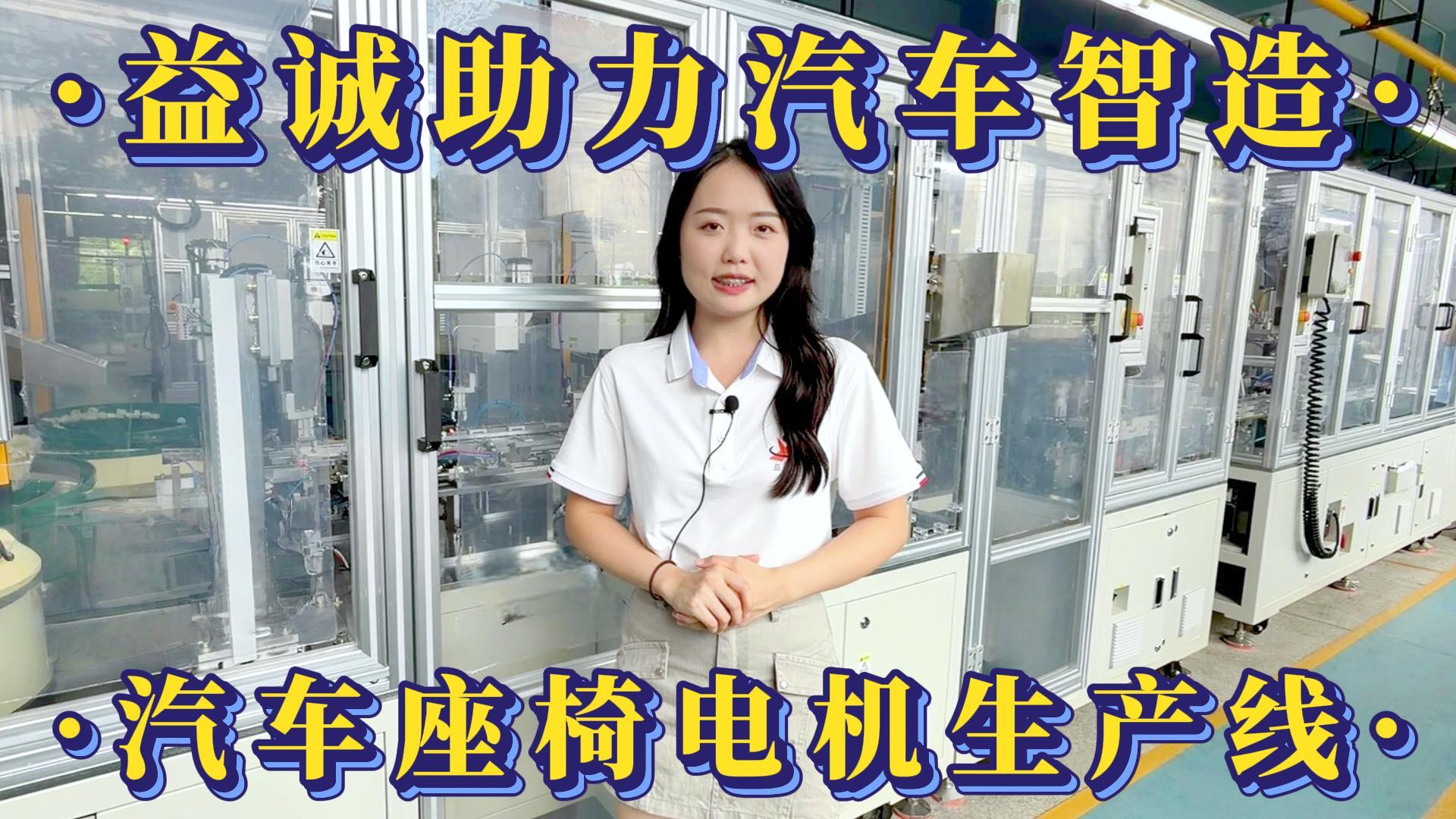 益诚自动化·真人视频 | 益诚助力汽车智造·汽车座椅电机自动化生产线