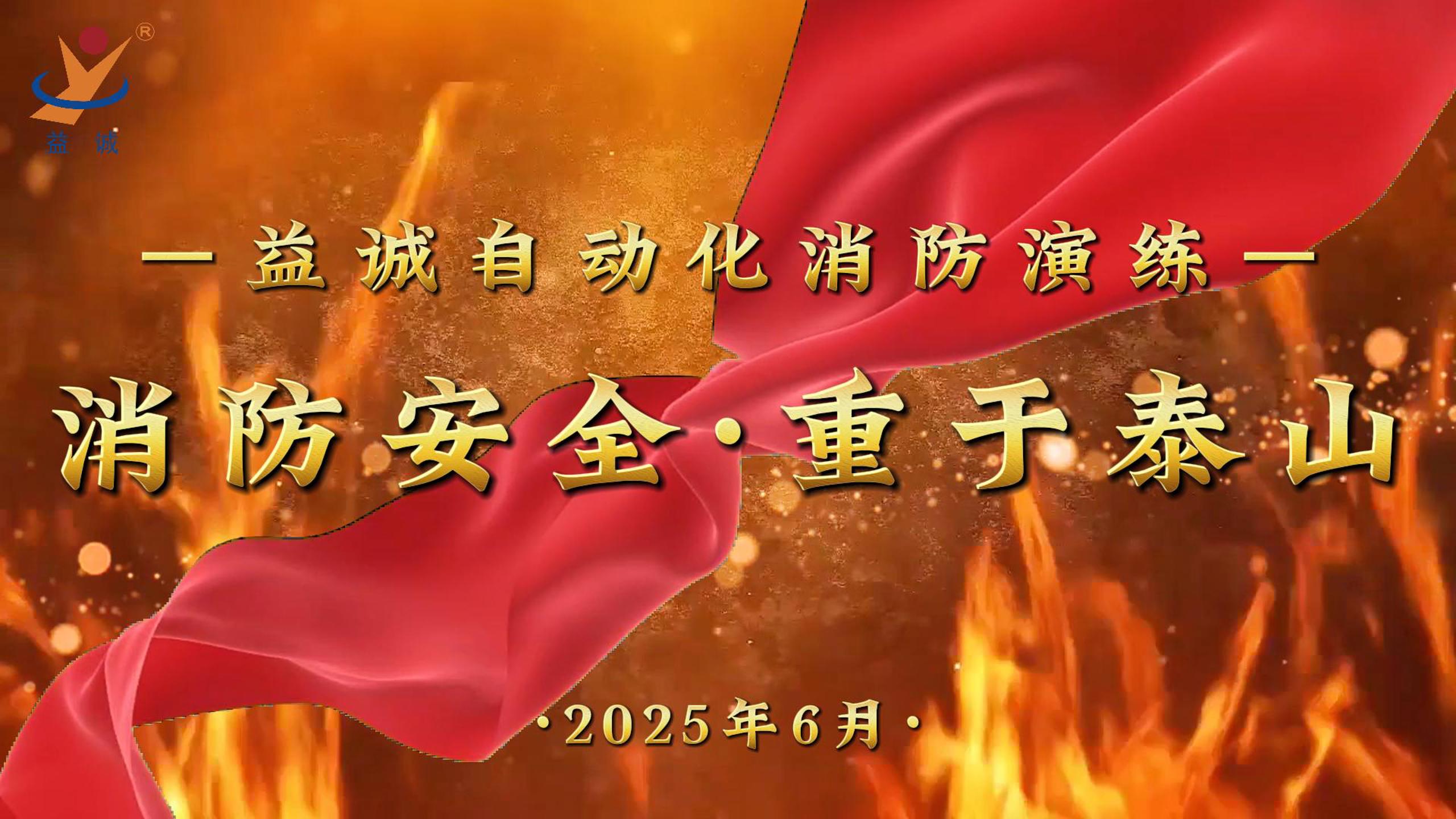消防安全·重于泰山 | 益诚自动化2025年度消防演练记录