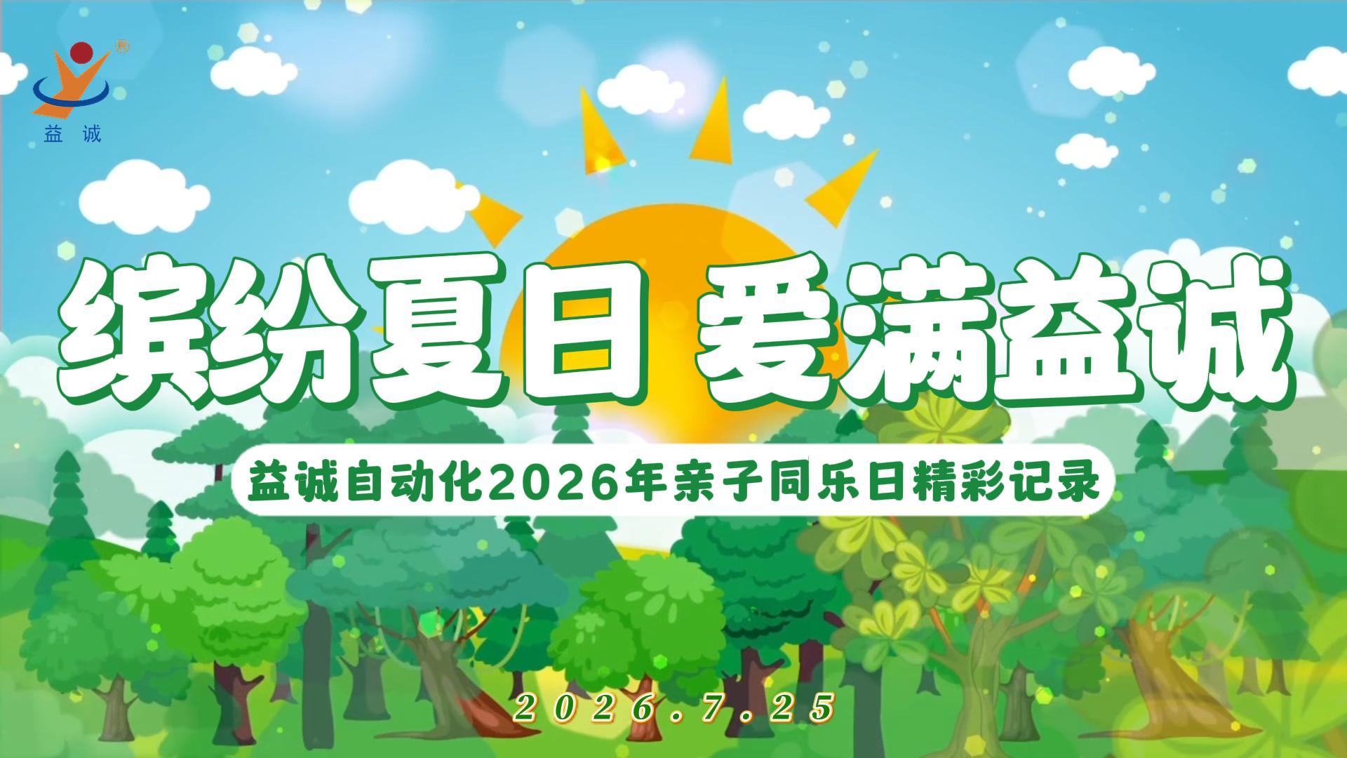 缤纷夏日·爱满益诚 | 益诚自动化2026暑期亲子同乐日活动精彩记录！