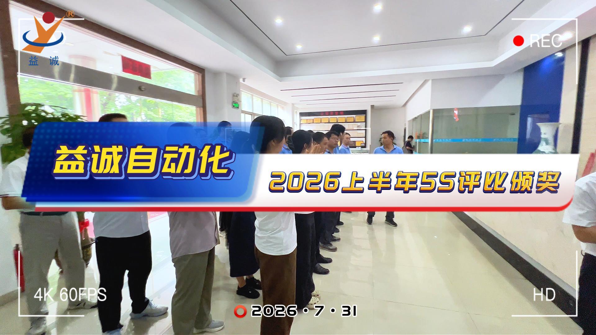 夯实品质 · 益诚守护 | 益诚自动化2026上半年5S评比颁奖记录