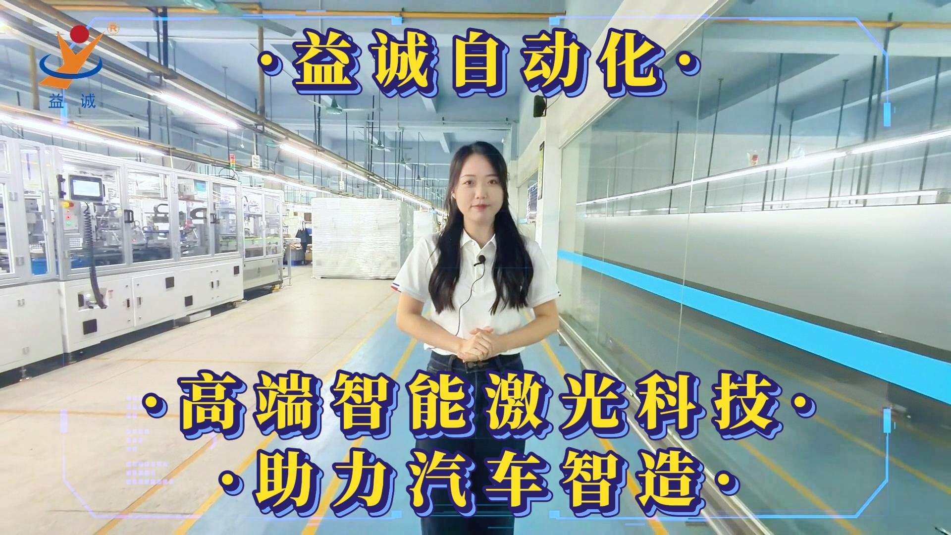 益诚自动化·真人视频 | 益诚高端智能激光科技·助力汽车智造