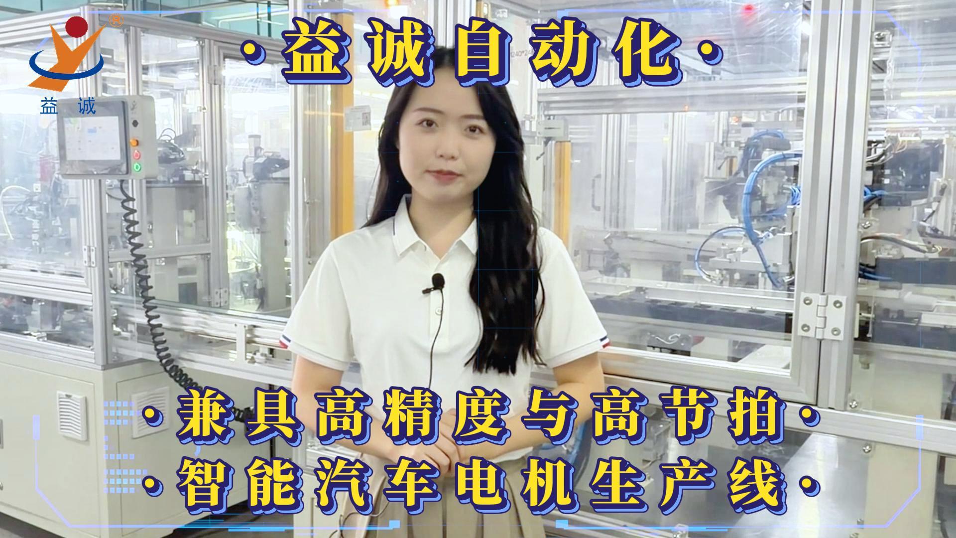 益诚自动化·真人视频 | 兼具高精度与高节拍·智能汽车电机自动化生产线