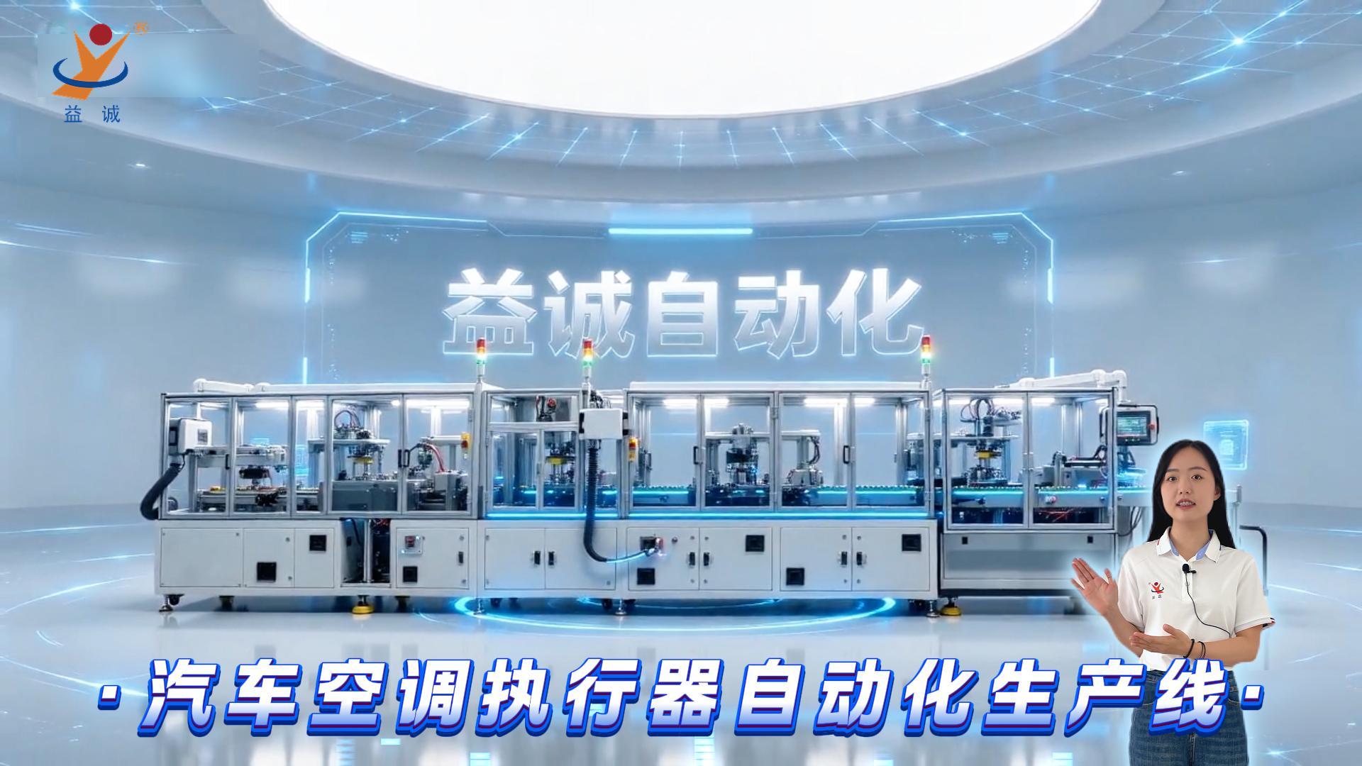 益诚自动化·真人视频 | 高效精准全链路生产·汽车空调执行器自动化生产线