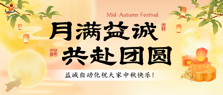 月满益诚·共赴团圆 | 月映初心，携手同行！