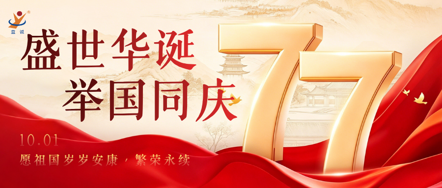 盛世华诞，举国同庆！益诚自动化祝祖国母亲77周年生日快乐！