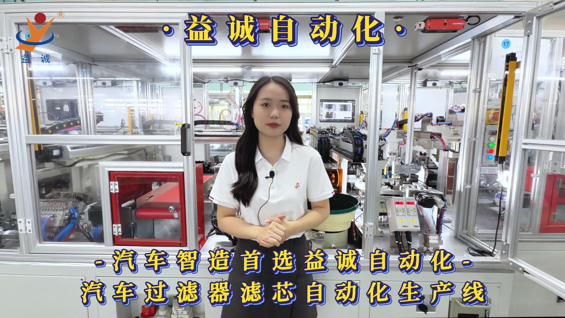 益诚自动化·真人视频 | 益诚助力汽车智造·汽车过滤器滤芯自动化生产线
