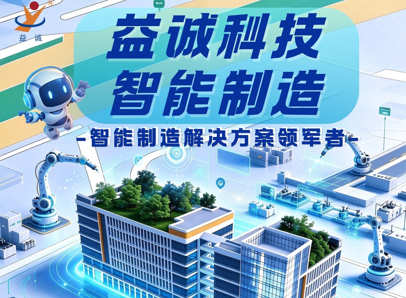 益诚自动化 | 汽车设备智能制造解决方案领军者